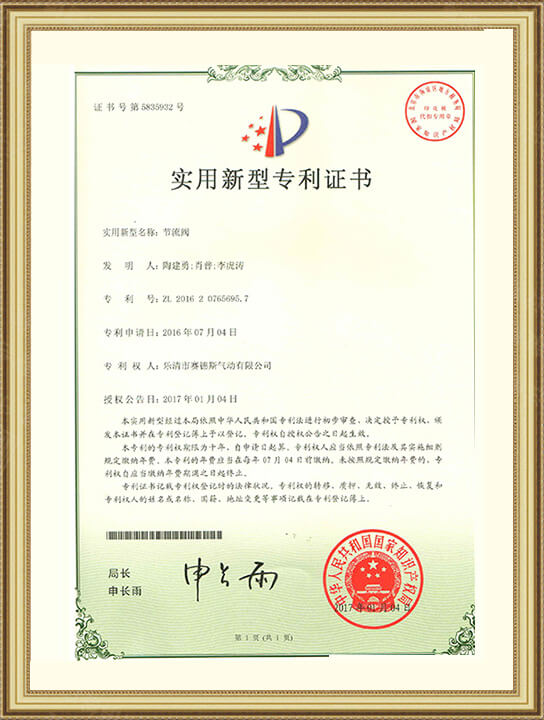 節(jié)流閥專(zhuān)利證書(shū)