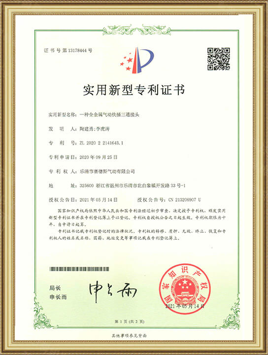 全金屬快插三通接頭專(zhuān)利