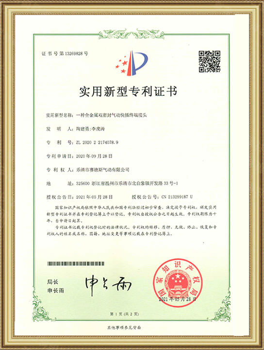 全金屬雙密封快插終端接頭專(zhuān)利